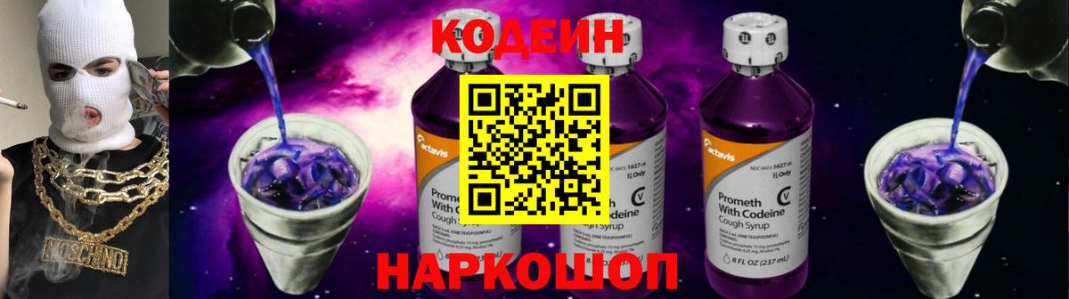 Кодеин Purple Drank Донской